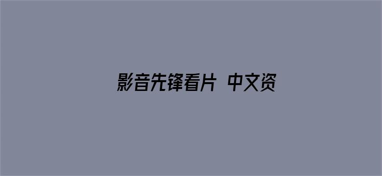 >影音先锋看片 中文资源横幅海报图